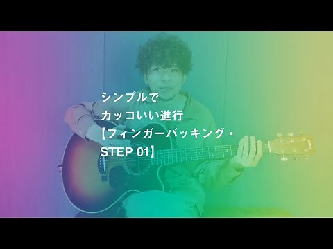 シンプルでカッコいい進行【フィンガーバッキング・STEP 01】