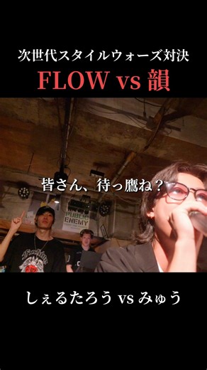 【未公開バトル】しぇるたろう vs みゅう #おすすめ #ラップバトル #ユニバース