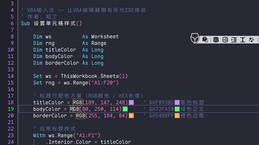 VBA 编辑器也能有现代 IDE 的体验？我做到了...