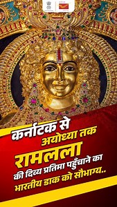 कर्नाटक से आई प्रभु श्री रामलला की दिव्य प्रतिमा श्रीराम जन्मभूमि मंदिर, अयोध्या पहुँची। सोने, चाँदी एवं हीरों से निर्मित यह भव्य प्रतिमा आस्था और श्रद्धा का अनुपम प्रतीक है। इस प्रतिमा को अयोध्या धाम तक पहुँचाने का सौभाग्य भारतीय डाक को प्राप्त हुआ। जय श्री राम (India Post, Delivery, Ram Mandir Ayodhya, Dak Sewa Jan Sewa) | India Post