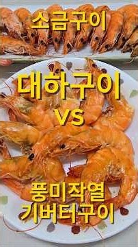 간단! 제철 대하 버터구이! 소금 & 기버터에 굽기만 하면 끝~! / So Simple! Seasonal Jumbo Shrimp Butter Grill!