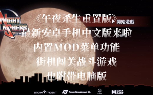 《午夜杀生重置版》最新安卓手机中文版来啦！内置MOD菜单功能，街机闯关战斗游戏，也附带电脑版