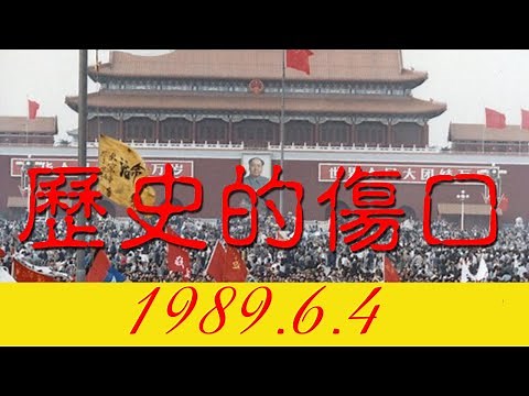 1989.6.4 ~ 2020.6.4 歷史的傷口 CC字幕