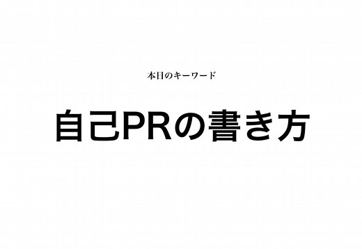 【自己PRの書き方】例文・動画付きでわかりやすく解説！ - 就活攻略論｜日本最大規模の就活専門ブログ【2400万PV突破】