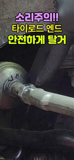 💥소리주의! 타이로드 엔드 안전하게 빼는 법 #자동차정비기능사실기 #자동차정비산업기사실기#자동차정비