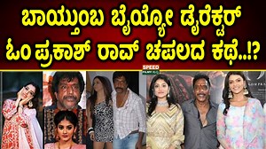 1.8M views · 23K reactions | N. Om Prakash Rao | ಬಾಯ್ತುಂಬ ಬೈಯ್ಯೋ...