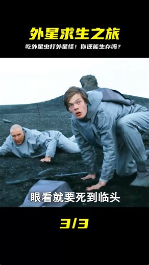 外星版荒野求生，吃外星蟲子，打外星怪獸！ #靈異 #驚悚 #電影解說 #都市傳說 #怪談