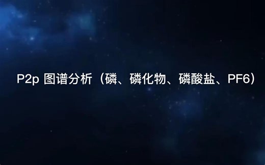 XPS图谱分析之-P2p 图谱分析（磷、磷化物、磷酸盐、PF6）