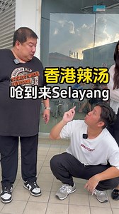 2.1K reactions · 678 shares | 劲！辣！爽！加影 #驰名香港辣汤...