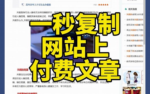 如何一秒快速复制网站上的付费文章，到Word文档？
