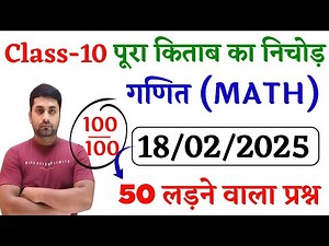 Class 10th Math Viral Objective Question 2025 || 18 February Class 10th Math Viral Objective