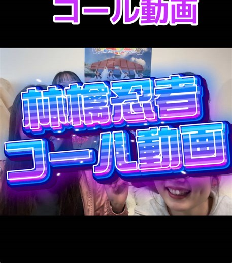 Dreamツアーに向けた本日のコール動画は 🥷🥷🥷『林檎忍者』🍎🍎🍎 コテコテの津軽弁の歌詞、あなたは解読できますか？？？ 訳した文にも注目しながら、コール練習してみてください✨✨✨ ツアーまでは残り3日です！ 全5公演、チケット好評発売中です‼︎ ツアー限定グッズの販売も決定🎉 詳しくはホームページをご覧下さい🗼 #アイドル#青森 #りんご娘 #みんなと叶えるドリームツアー #りんご娘はるか夢スタジアム10000人ライブ