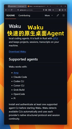 同时开几个终端跑 AI 编程 Agent，界面卡顿不说，会话历史还不好管理。EGOIST 开源的 Waku 是个用 Rust 和 GPUI 写的原生桌面端