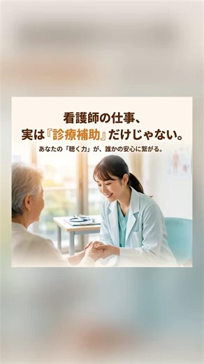 看護師の仕事、実は『診療補助」だけじゃない。あなたの「聴く力」が、誰かの安心に繋がる。 #看護 #看護師