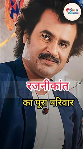 Rajnikant का पूरा परिवार | Rajnikant Family Photos