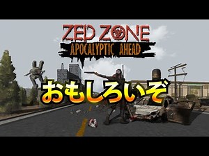 『ZED ZONE』ちょっと解説プレイ