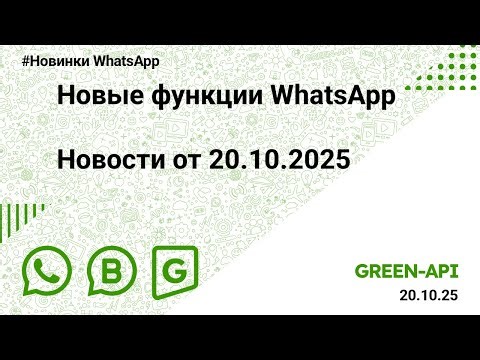 Новые функции WhatsApp: Новости от 20.10.2025