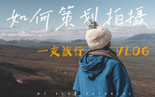 VLOG教程| 如何策划拍摄一支高级感旅行VLOG？新手必备五个技巧！快速Get三个VLOG高级感结尾 万能转场拍摄思路！