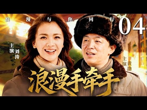 【都市甜宠剧】浪漫手牵手 04 | 分手多年街头重逢，下意识的牵手动作，暴露了两人从未放下的真心 #刘涛 #黄渤