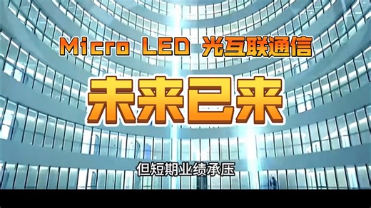Micro LED 光互联通信，未来已来
