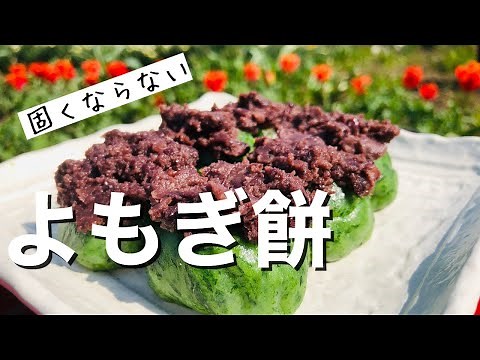 How to make Japanese sweets “Yomogi-mochi”(rice cake of Japanese mugwort leaves)