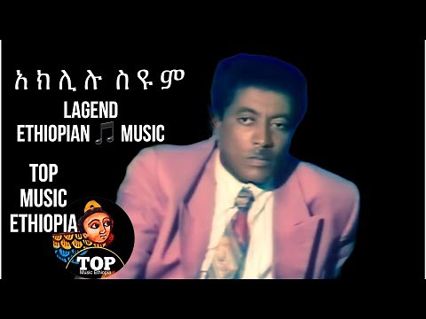 Aklilu Seyoum - Debedabe አክሊሉ ሰዩም - ደብዳቤ Ethiopia Music