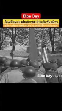 Elbe Day is a celebration of the Allied victory, marking the first encounter between Soviet and A...