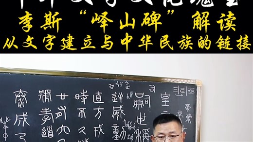 中国文化博大精深，李斯“峄山碑”太漂亮了，从文字建立与中华民族文化的链接！#国学启蒙教育 #中华文明瑰宝#陈朝辉讲文字智慧#古文字的智慧#中华文化