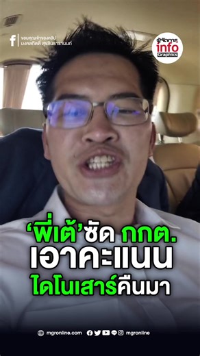 พี่เต้เรียกร้องกกต. ให้คืนคะแนนแปลกๆ
