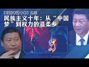 【习近平这十年】之三：民族主义十年：从“中国梦”到权力的温柔乡