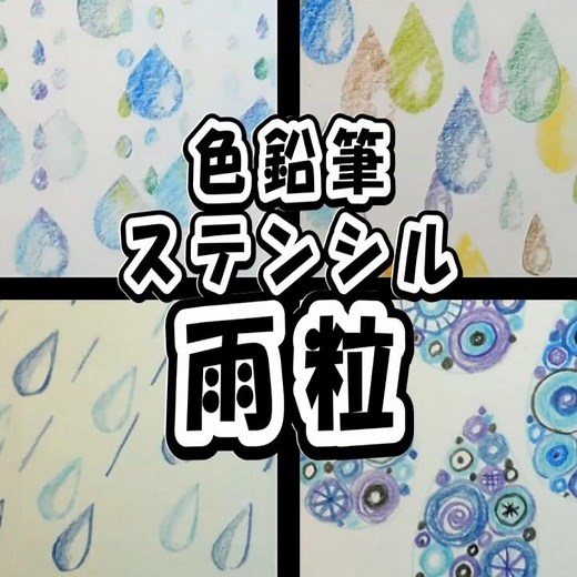 【1時間でできる図工】色鉛筆×ステンシル「雨粒」｜小学校4〜6年向け
