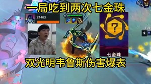 香菇滑鸡：一局吃到两次七金珠，双光明装备韦鲁斯伤害爆表！