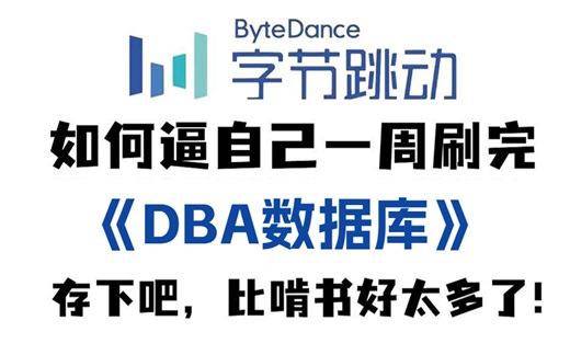 冒死上传（已被开除）！世界公认第一的DBA数据库运维学习方法，每天只需10分钟让你效率暴涨100倍