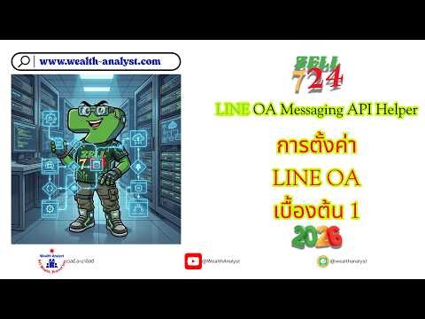 EP00-02 การตั้งค่า LINE OA เบื้องต้น 2026 #Zell724 #LINE #LINEOA #Helper #Tools #Howto #Todos