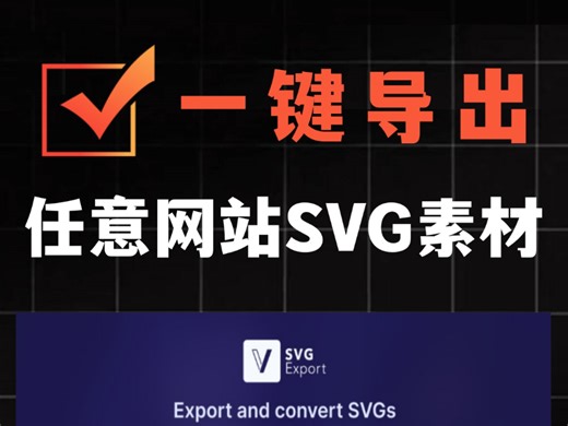 【47期】这是一款超实用的浏览器插件，它可以轻松提取各种网站的SVG素材，并且支持批量下载#工具推荐#软件分享#效率神器#工具#svg