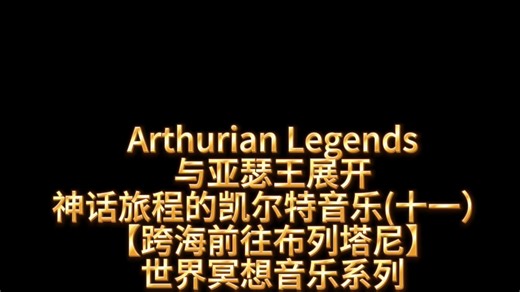 Arthurian Legends与亚瑟王展开神话旅程的凯尔特音乐(十一）【跨海前往布列塔尼】世界冥想音乐系列