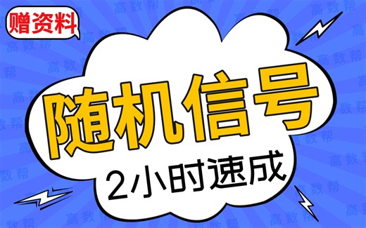 【随机信号】随机信号处理期末考试速成课#随机信号分析高数帮