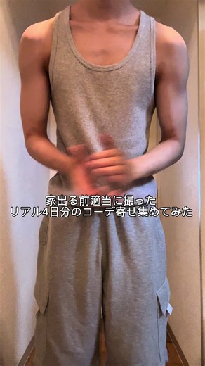 家出る前に撮ったリアル4日分コーデ集 頑張ってオシャレしたけどほんとはダル着ばっかりだったりして、、 #おすすめにのりたい #メンズファッション #きれいめカジュアル #メンズ韓国コーデ #fashiontok