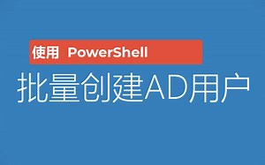 使用PowerShell批量创建AD用户