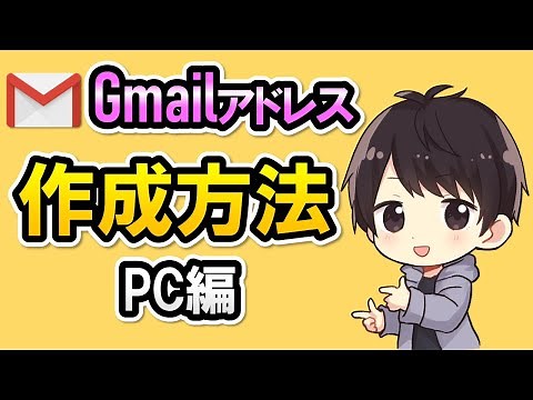 【簡単】PC（パソコン）からGmailアドレスを作成する方法！複数追加する方法も解説！