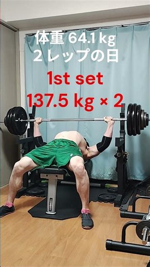 [137.5kg]丁寧に２レップ #shorts #ベンチプレス #筋トレ