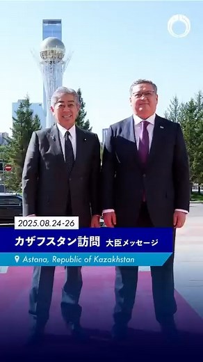 8月24日から26日まで、岩屋外務大臣はカザフスタンを訪問しました。トカエフ大統領表敬やヌルトレウ副首相兼外務大臣との会談の様子などをメッセージと共にお届けします。 詳細はこちら👇 https://www.mofa.go.jp/mofaj/erp/ca_c/page4_005570_00001.html #岩屋外務大臣 #カザフスタン | 外務省