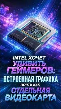 Intel Is Preparing a Gaming CPU with Powerful Integrated Graphics