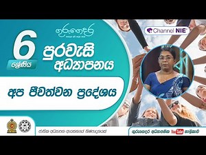 අප ජීවත් වන ප්‍රදේශය - 6 ශ්‍රේණිය (පුරවැසි අධ්‍යාපනය)