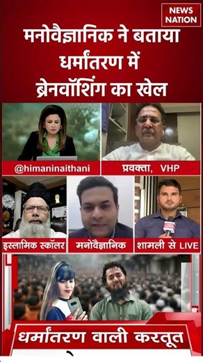 Shamli Ayush Malik Conversion:मनोवैज्ञानिक ने बताया धर्मांतरण में ब्रेनवॉशिंग का खेल। Hindu Muslim