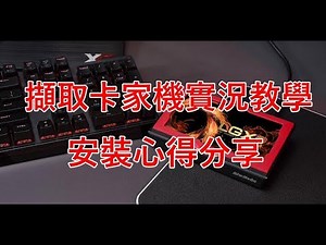 【聶寶】擷取卡實況教學 成為家機實況主的第一步