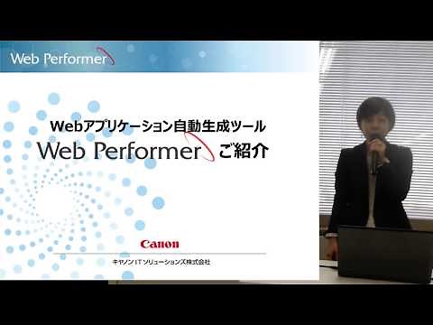 Web アプリケーション自動生成ツール「Web Performer」の詳細ご紹介【キヤノン公式】