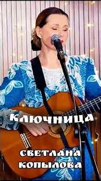 Ключница - Светлана Копылова #зима #музыка #душевныепесни #светланакопылова