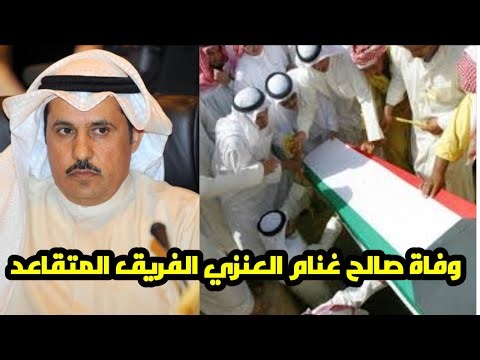 Details of the death of retired Lieutenant General Saleh Al-Ghannam Al-Anzi: Who was he? What don...