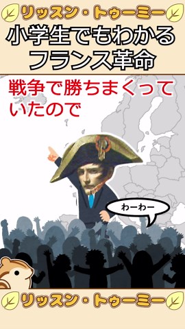 フランス革命を小学生でもわかるように解説（1分）